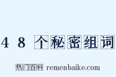 48个秘密组词是什么意思的图片